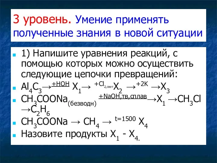 3 уровень. Умение применять полученные знания в новой ситуации 1) Напишите