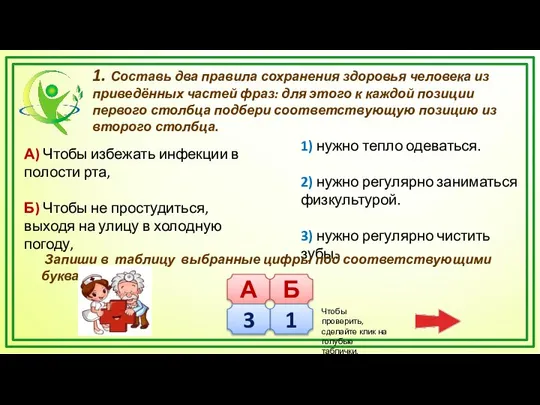 1. Составь два правила сохранения здоровья человека из приведённых частей фраз: