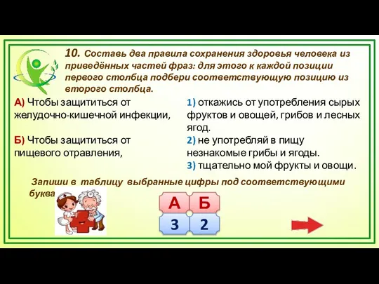 10. Составь два правила сохранения здоровья человека из приведённых частей фраз: