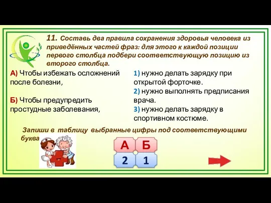 11. Составь два правила сохранения здоровья человека из приведённых частей фраз: