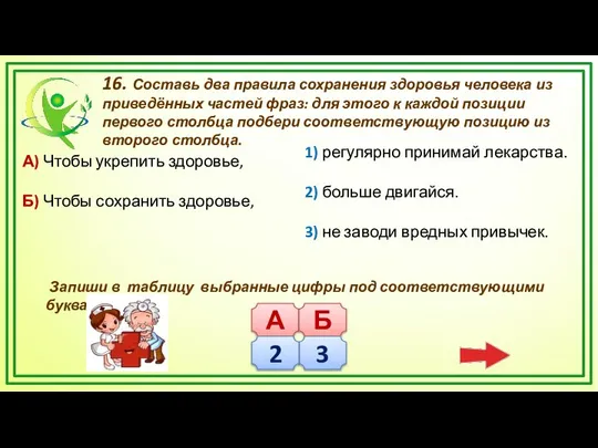 16. Составь два правила сохранения здоровья человека из приведённых частей фраз: