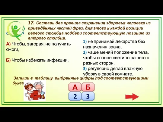 17. Составь два правила сохранения здоровья человека из приведённых частей фраз: