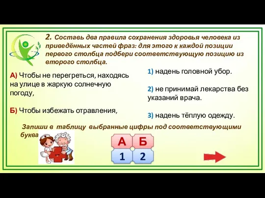 2. Составь два правила сохранения здоровья человека из приведённых частей фраз: