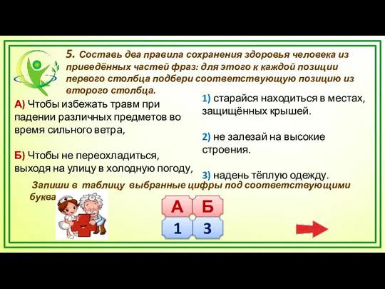 5. Составь два правила сохранения здоровья человека из приведённых частей фраз: