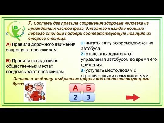 7. Составь два правила сохранения здоровья человека из приведённых частей фраз: