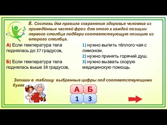 8. Составь два правила сохранения здоровья человека из приведённых частей фраз: