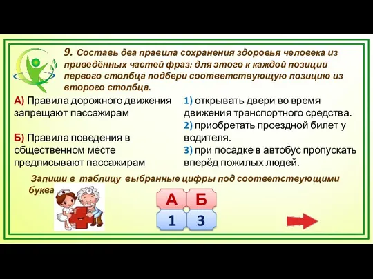 9. Составь два правила сохранения здоровья человека из приведённых частей фраз: