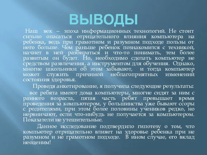 ВЫВОДЫ Наш век — эпоха информационных технологий. Не стоит сильно опасаться