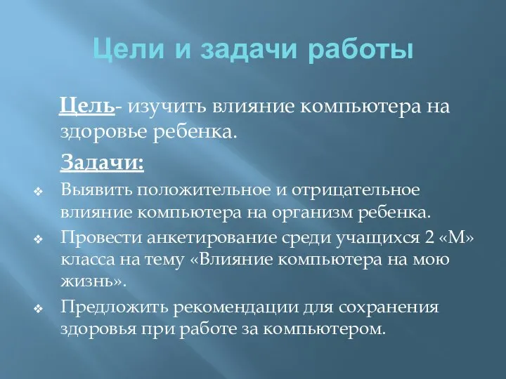 Цели и задачи работы Цель- изучить влияние компьютера на здоровье ребенка.