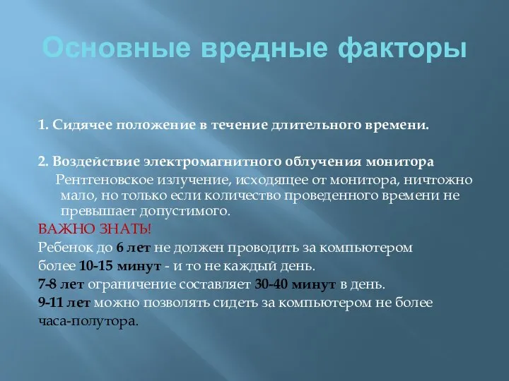 Основные вредные факторы 1. Сидячее положение в течение длительного времени. 2.