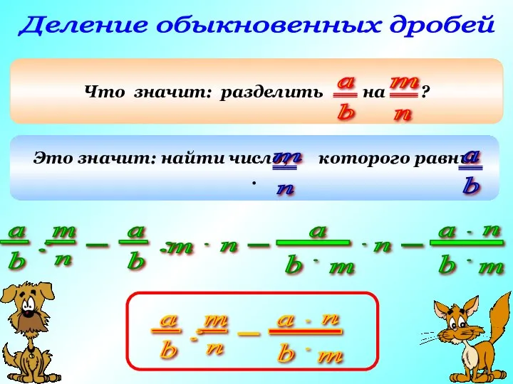 Деление обыкновенных дробей