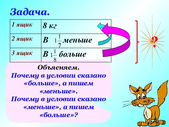 ? Задача. Объясняем. Почему в условии сказано «больше», а пишем «меньше».