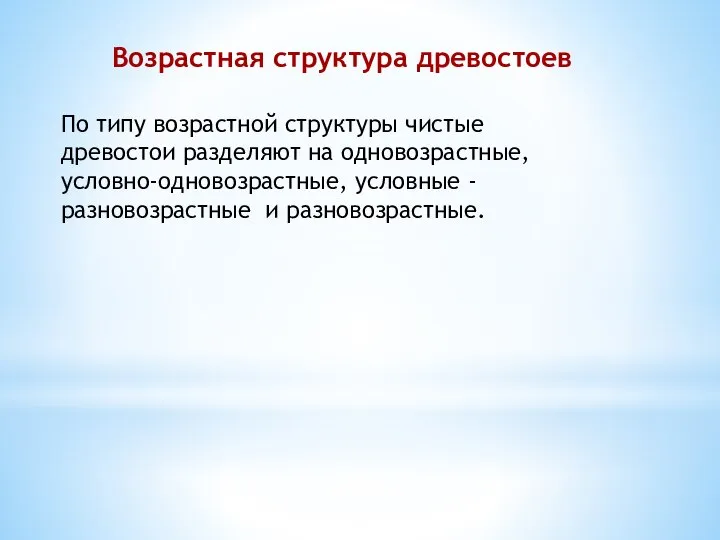 Возрастная структура древостоев По типу возрастной структуры чистые древостои разделяют на