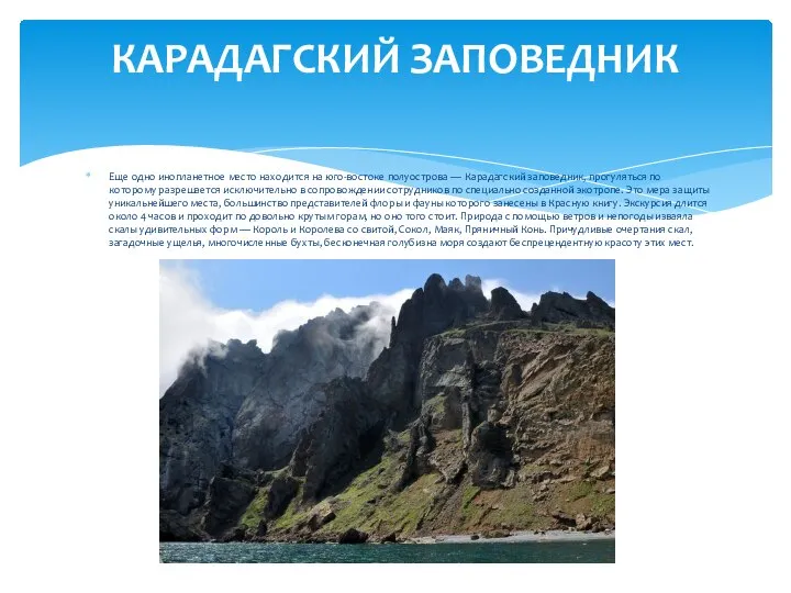 Еще одно инопланетное место находится на юго-востоке полуострова — Карадагский заповедник,