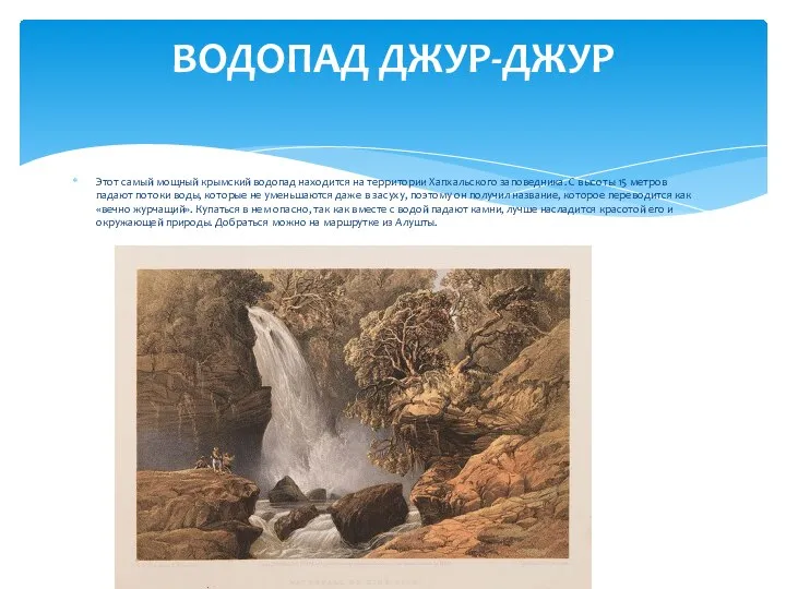 Этот самый мощный крымский водопад находится на территории Хапхальского заповедника. С