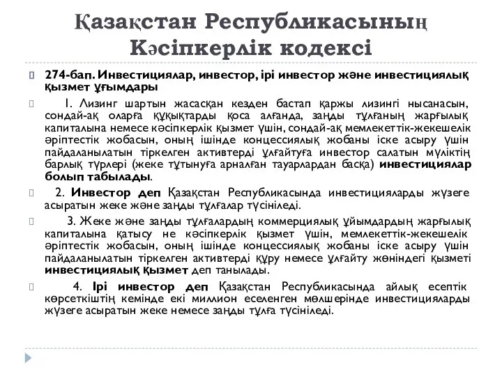 Қазақстан Республикасының Кәсіпкерлік кодексі 274-бап. Инвестициялар, инвестор, ірі инвестор және инвестициялық