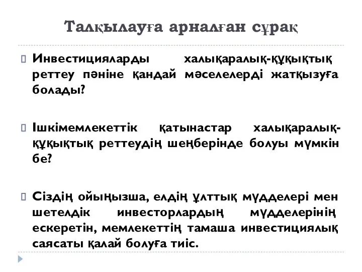 Талқылауға арналған сұрақ Инвестицияларды халықаралық-құқықтық реттеу пәніне қандай мәселелерді жатқызуға болады?