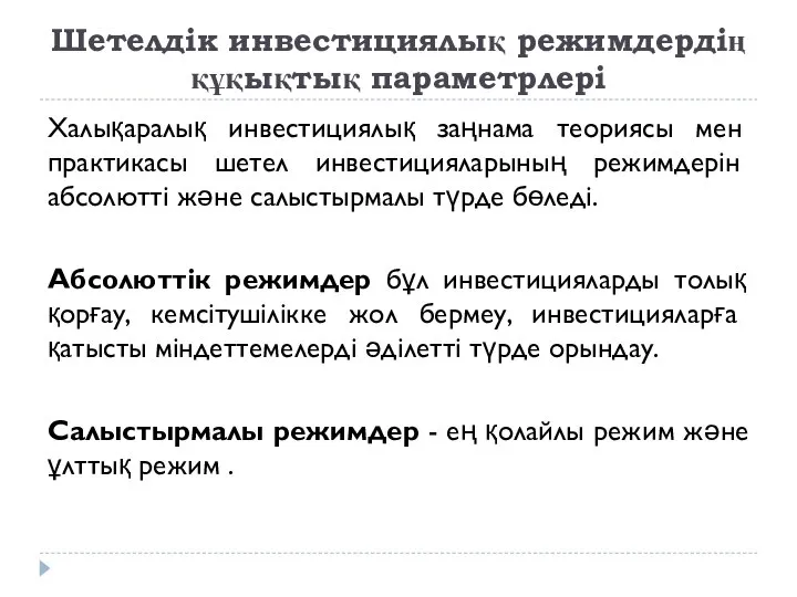 Шетелдік инвестициялық режимдердің құқықтық параметрлері Халықаралық инвестициялық заңнама теориясы мен практикасы