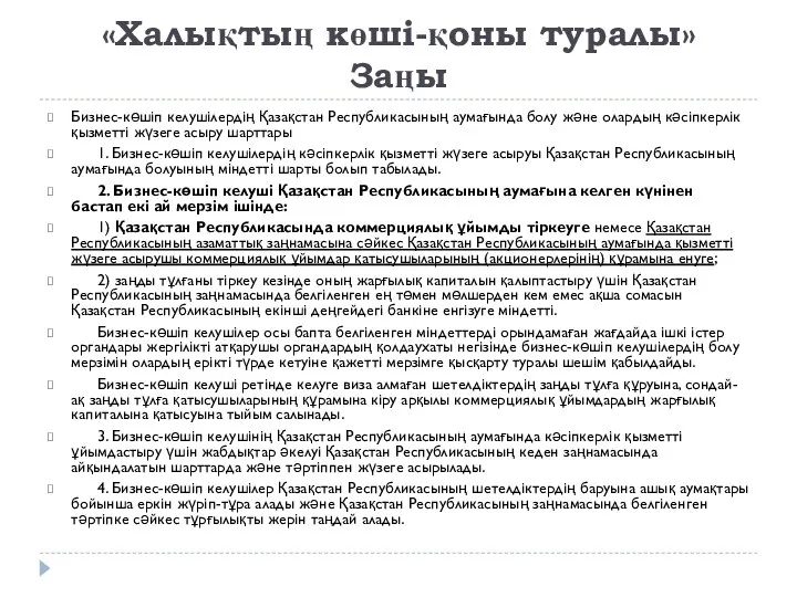 «Халықтың көші-қоны туралы» Заңы Бизнес-көшіп келушілердің Қазақстан Республикасының аумағында болу және