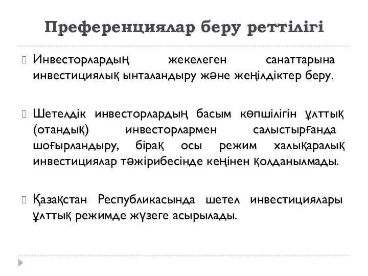 Преференциялар беру реттілігі Инвесторлардың жекелеген санаттарына инвестициялық ынталандыру және жеңілдіктер беру.