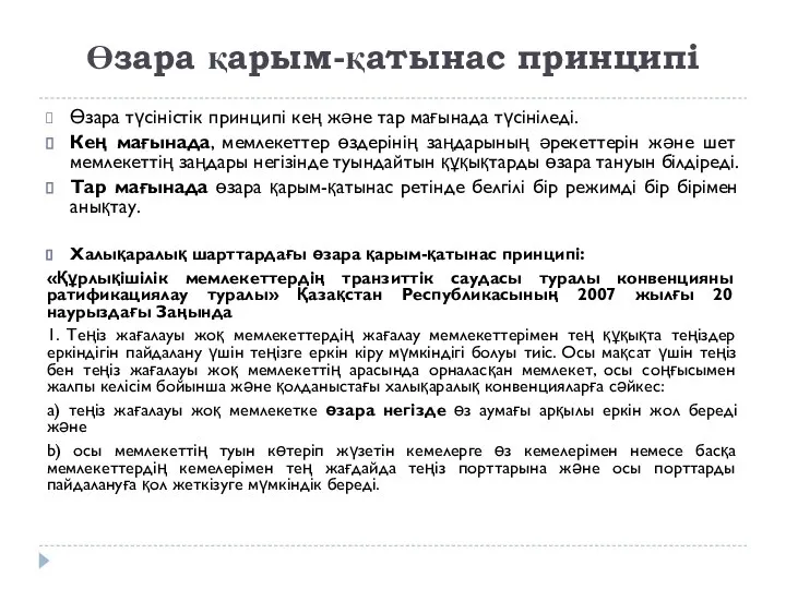 Өзара қарым-қатынас принципі Өзара түсіністік принципі кең және тар мағынада түсініледі.