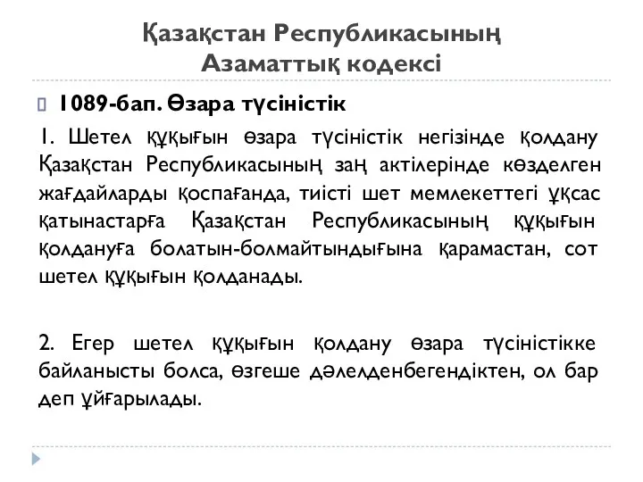 Қазақстан Республикасының Азаматтық кодексі 1089-бап. Өзара түсiнiстiк 1. Шетел құқығын өзара