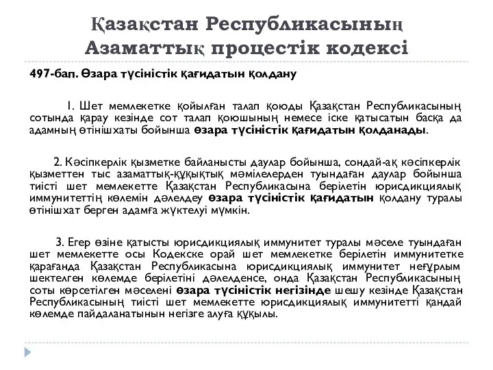 Қазақстан Республикасының Азаматтық процестік кодексі 497-бап. Өзара түсiнiстiк қағидатын қолдану 1.