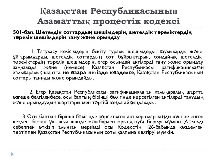 Қазақстан Республикасының Азаматтық процестік кодексі 501-бап. Шетелдік соттардың шешімдерін, шетелдік төреліктердің