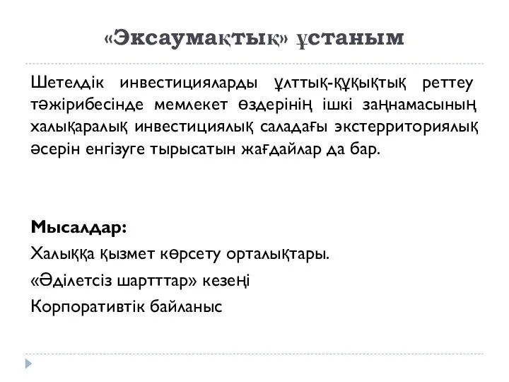 «Эксаумақтық» ұстаным Шетелдік инвестицияларды ұлттық-құқықтық реттеу тәжірибесінде мемлекет өздерінің ішкі заңнамасының