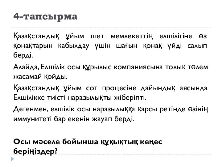 4-тапсырма Қазақстандық ұйым шет мемлекеттің елшілігіне өз қонақтарын қабылдау үшін шағын