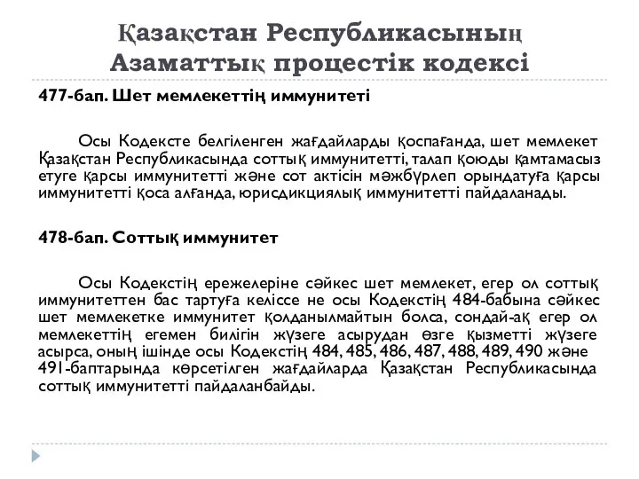 Қазақстан Республикасының Азаматтық процестік кодексі 477-бап. Шет мемлекеттiң иммунитетi Осы Кодексте