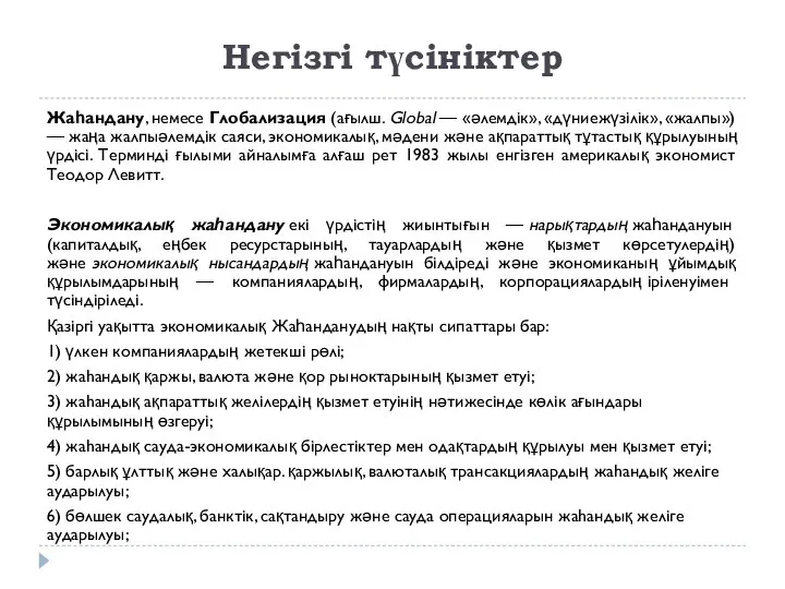 Негізгі түсініктер Жаһандану, немесе Глобализация (ағылш. Global — «әлемдік», «дүниежүзілік», «жалпы»)