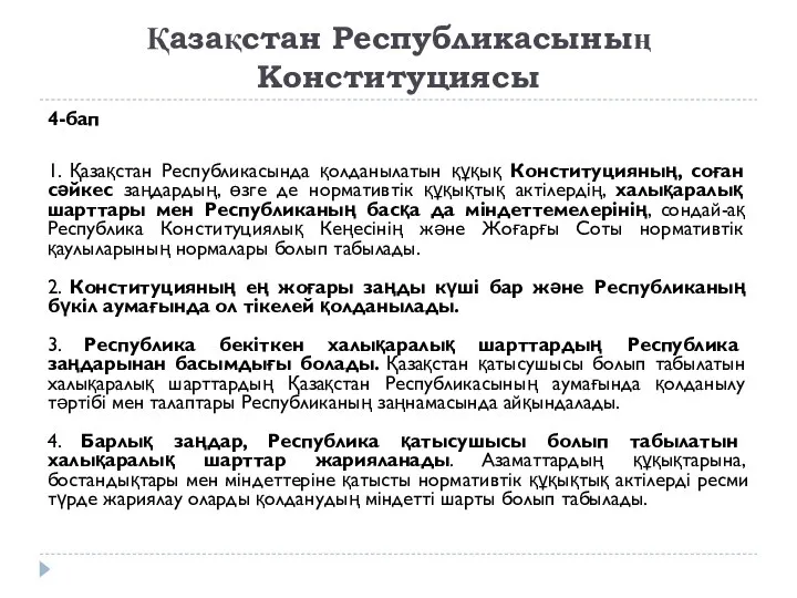 Қазақстан Республикасының Конституциясы 4-бап 1. Қазақстан Республикасында қолданылатын құқық Конституцияның, соған