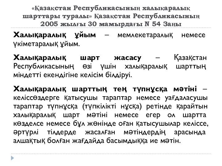 «Қазақстан Республикасының халықаралық шарттары туралы» Қазақстан Республикасының 2005 жылғы 30 мамырдағы