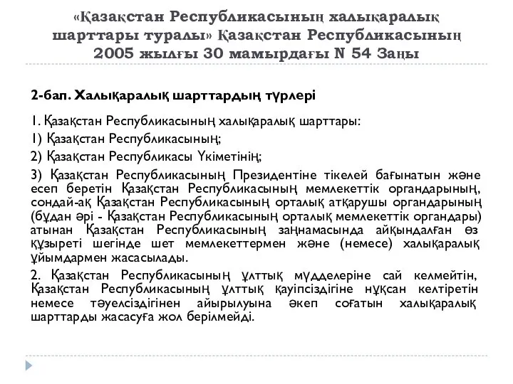 «Қазақстан Республикасының халықаралық шарттары туралы» Қазақстан Республикасының 2005 жылғы 30 мамырдағы