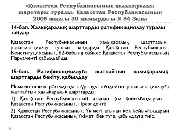 «Қазақстан Республикасының халықаралық шарттары туралы» Қазақстан Республикасының 2005 жылғы 30 мамырдағы