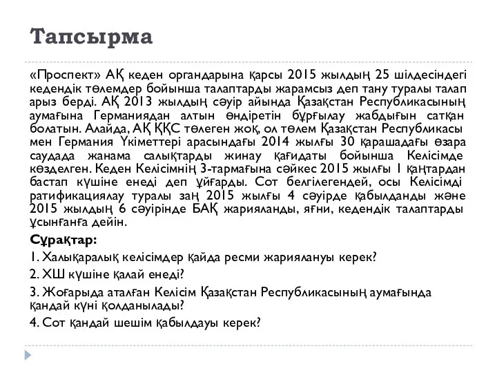 Тапсырма «Проспект» АҚ кеден органдарына қарсы 2015 жылдың 25 шілдесіндегі кедендік