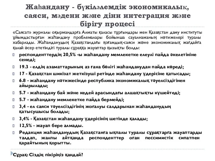 Жаһандану - бүкіләлемдік экономикалық, саяси, мәдени және діни интеграция және бірігу