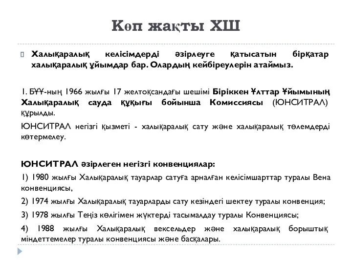 Көп жақты ХШ Халықаралық келісімдерді әзірлеуге қатысатын бірқатар халықаралық ұйымдар бар.