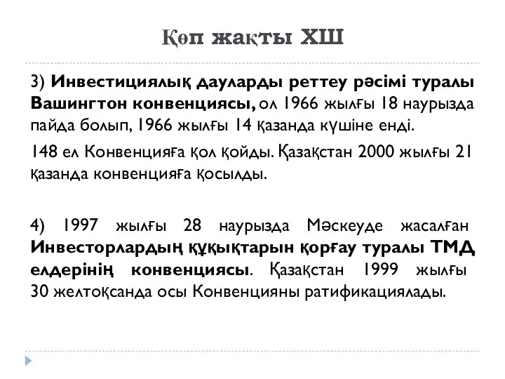 Қөп жақты ХШ 3) Инвестициялық дауларды реттеу рәсімі туралы Вашингтон конвенциясы,