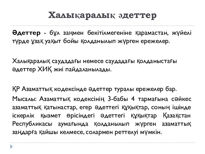 Халықаралық әдеттер Әдеттер - бұл заңмен бекітілмегеніне қарамастан, жүйелі түрде ұзақ