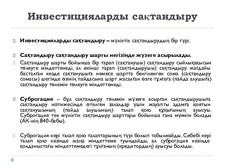 Инвестицияларды сақтандыру Инвестицияларды сақтандыру – мүліктік сақтандырудың бір түрі. Сақтандыру сақтандыру