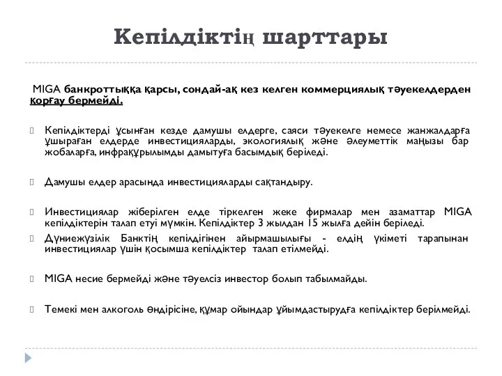 Кепілдіктің шарттары MIGA банкроттыққа қарсы, сондай-ақ кез келген коммерциялық тәуекелдерден қорғау