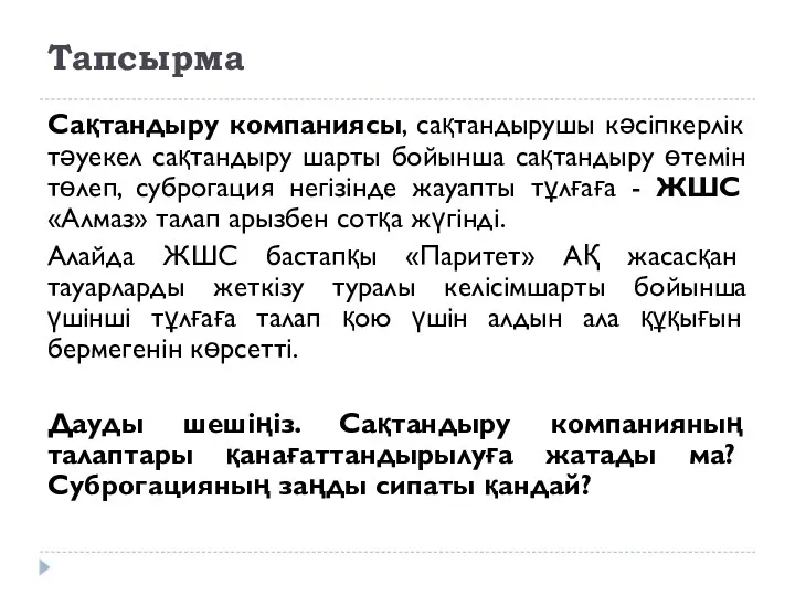 Тапсырма Сақтандыру компаниясы, сақтандырушы кәсіпкерлік тәуекел сақтандыру шарты бойынша сақтандыру өтемін