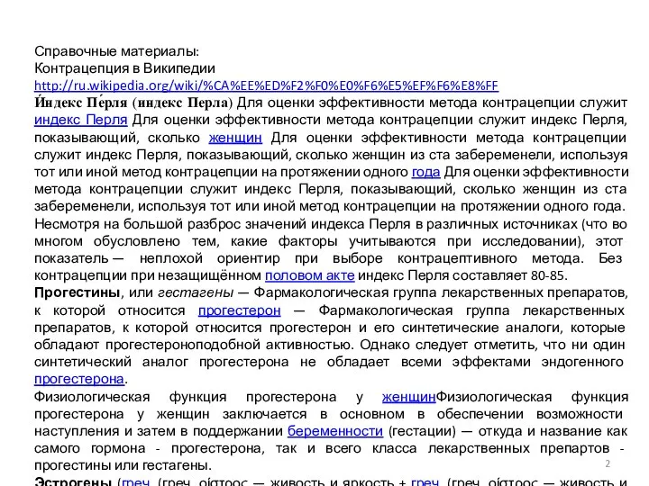 Справочные материалы: Контрацепция в Википедии http://ru.wikipedia.org/wiki/%CA%EE%ED%F2%F0%E0%F6%E5%EF%F6%E8%FF И́ндекс Пе́рля (индекс Перла) Для