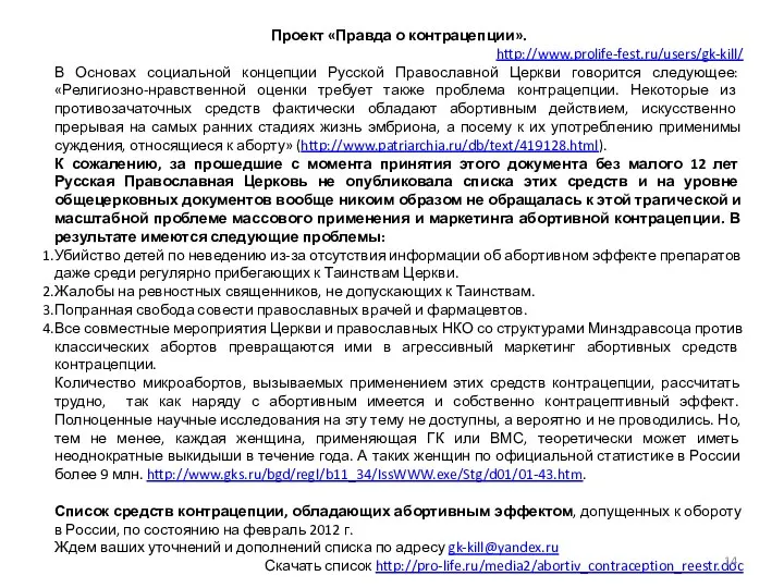 Проект «Правда о контрацепции». http://www.prolife-fest.ru/users/gk-kill/ В Основах социальной концепции Русской Православной