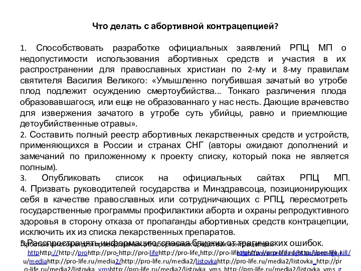 Что делать с абортивной контрацепцией? 1. Способствовать разработке официальных заявлений РПЦ