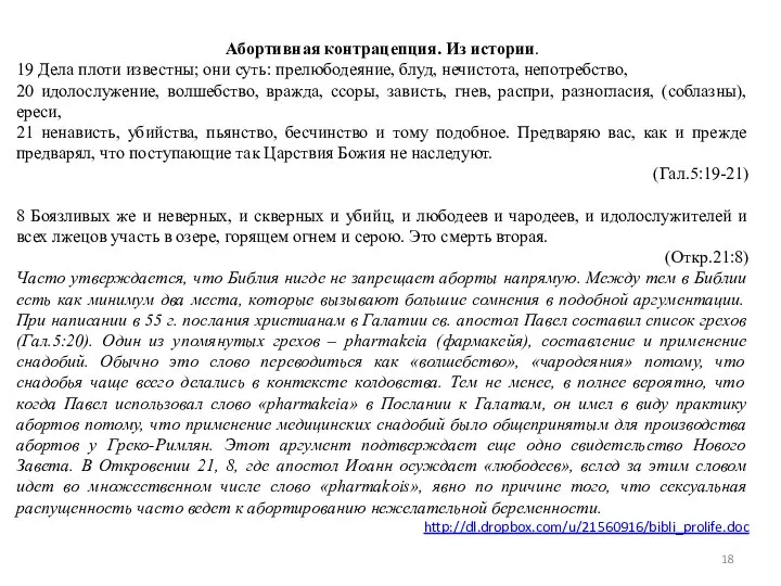 Абортивная контрацепция. Из истории. 19 Дела плоти известны; они суть: прелюбодеяние,