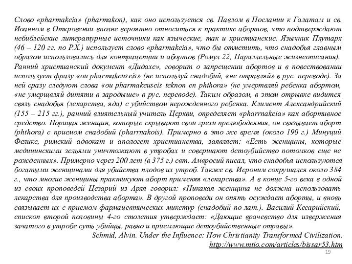 Слово «pharmakeia» (pharmakon), как оно используется св. Павлом в Послании к