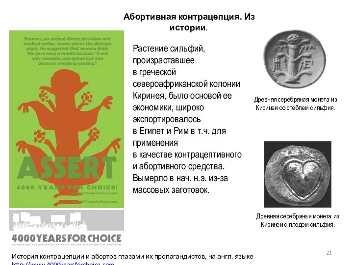 Древняя серебряная монета из Киринеи со стеблем сильфия. Абортивная контрацепция. Из